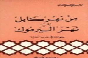 غلاف كتاب من نهر كابل إلى نهر اليرموك بقلم أبو الحسن الندوي غلاف كتاب من نهر كابل إلى نهر اليرموك بقلم أبو الحسن الندوي